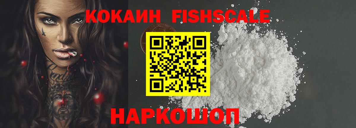 Воткинск  Кокаин VHQ  COCAIN  Вход с VPN  Cocaine FishScale 